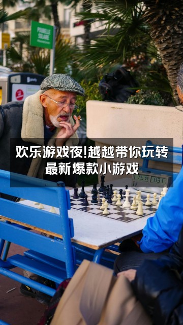 抖音越越的视频封面:欢乐游戏夜!越越带你玩转最新爆款小游戏