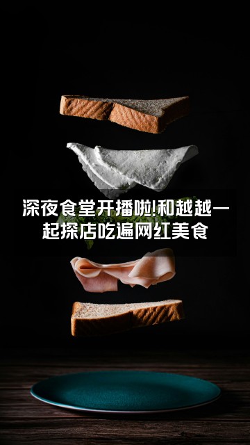 抖音越越的视频封面:深夜食堂开播啦!和越越一起探店吃遍网红美食